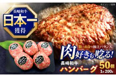 長崎和牛ハンバーグ 50個【株式会社 黒牛】[OCE072] / 牛肉100%ハンバーグ はんばーぐ 絶品ハンバーグ 牛肉ハンバーグ 国産牛 和牛ハンバーグ ハンバーグ用