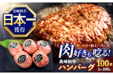 長崎和牛ハンバーグ 100個【株式会社 黒牛】[OCE073] / 牛肉100%ハンバーグ はんばーぐ 絶品ハンバーグ 牛肉ハンバーグ 国産牛 和牛ハンバーグ ハンバーグ用
