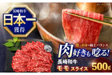 長崎和牛モモスライス約500g【株式会社 黒牛】[OCE074] / 牛肉 ももすらいす モモ肉 すらいす 国産牛スライス 赤身 モモスライス すき焼き しゃぶしゃぶ すきやき