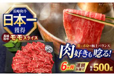 【6回定期便】長崎和牛モモスライス約500g【株式会社 黒牛】[OCE076] / 牛肉 ももすらいす モモ肉 すらいす 国産牛スライス 赤身 モモスライス すき焼き しゃぶしゃぶ すきやき
