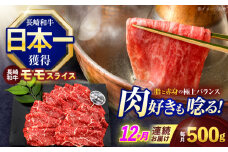 【12回定期便】長崎和牛モモスライス約500g【株式会社 黒牛】[OCE077] / 牛肉 ももすらいす モモ肉 すらいす 国産牛スライス 赤身 モモスライス すき焼き しゃぶしゃぶ すきやき