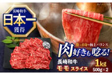 長崎和牛モモスライス約1kg(500g×2)【株式会社 黒牛】[OCE078] / 牛肉 ももすらいす モモ肉 すらいす 国産牛スライス 赤身 モモスライス すき焼き しゃぶしゃぶ すきやき