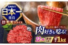 【12回定期便】長崎和牛モモスライス約1kg(500g×2)【株式会社 黒牛】[OCE081] / 牛肉 ももすらいす モモ肉 すらいす 国産牛スライス 赤身 モモスライス すき焼き しゃぶしゃぶ すきやき