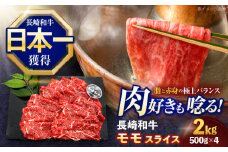 長崎和牛モモスライス約2kg(500g×4)【株式会社 黒牛】[OCE082] / 牛肉 ももすらいす モモ肉 すらいす 国産牛スライス 赤身 モモスライス すき焼き しゃぶしゃぶ すきやき