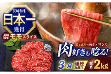【3回定期便】長崎和牛モモスライス約2kg(500g×4)【株式会社 黒牛】[OCE083] / 牛肉 ももすらいす モモ肉 すらいす 国産牛スライス 赤身 モモスライス すき焼き しゃぶしゃぶ すきやき