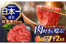 【6回定期便】長崎和牛モモスライス約2kg(500g×4)【株式会社 黒牛】[OCE084] / 牛肉 ももすらいす モモ肉 すらいす 国産牛スライス 赤身 モモスライス すき焼き しゃぶしゃぶ すきやき