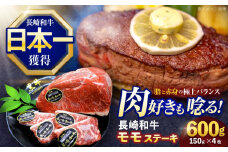 長崎和牛モモステーキ 約600g(150g×4枚)【株式会社 黒牛】[OCE087] / 柔らかい 牛肉 モモステーキ ステーキ肉 すてーき もも肉 ももすてーき モモ 国産牛 牛ステーキ