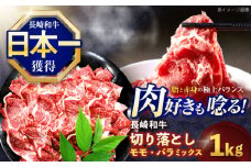長崎和牛切り落とし(バラ・モモMIX) 約1000g【株式会社 黒牛】[OCE088] / 牛肉 国産牛 切り落とし きりおとし 牛肉切り落とし 肉じゃが 家庭用
