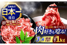 【3回定期便】長崎和牛切り落とし(バラ・モモMIX)約1000g【株式会社 黒牛】[OCE089] / 牛肉 国産牛 切り落とし きりおとし 牛肉切り落とし 肉じゃが 家庭用