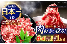 【6回定期便】長崎和牛切り落とし(バラ・モモMIX)約1000g【株式会社 黒牛】[OCE090] / 牛肉 国産牛 切り落とし きりおとし 牛肉切り落とし 肉じゃが 家庭用