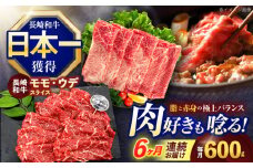 【6回定期便】長崎和牛 すき焼き・しゃぶしゃぶ用 赤身スライス600g (モモ・ウデ 各300g)【株式会社 黒牛】[OCE094] / 牛肉 赤身 すき焼き用スライス 赤身肉 すきやき用 国産牛肉すらいす 牛肉 赤身スライス すき焼き用 赤身肉スライス すきやき用 国産牛肉