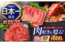 【12回定期便】長崎和牛 すき焼き・しゃぶしゃぶ用 赤身スライス600g (モモ・ウデ 各300g)【株式会社 黒牛】[OCE095] / 牛肉 赤身 すき焼き用スライス 赤身肉 すきやき用 国産牛肉すらいす 牛肉 赤身スライス すき焼き用 赤身肉スライス すきやき用 国産牛肉