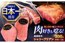 長崎和牛シャトーブリアンステーキ 約300g(150g×2枚)【株式会社 黒牛】[OCE100] / 牛肉 高級部位 シャトーブリアン 希少 しゃとーぶりあん 国産牛 ステーキ ステーキ肉 すてーき