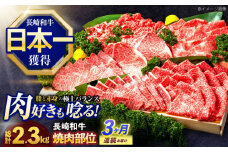 【3回定期便】長崎和牛 焼肉用部位×3回定期便【株式会社 黒牛】[OCE109]