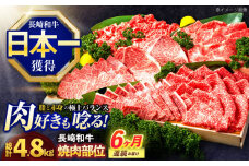【6回定期便】長崎和牛 焼肉用部位×6回定期便【株式会社 黒牛】[OCE110]
