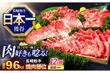 【12回定期便】長崎和牛 焼肉用部位×12回定期便【株式会社 黒牛】[OCE111]