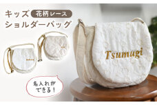 【ミルキー×ブロンズ】【名入れ可能！】花柄レース キッズ ショルダーバッグ【coco plus an factory】[OCR060]