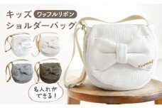 【杢グレー×ブロンズ】【名入れ可能！】ワッフル素材 ビッグリボン キッズ ショルダーバッグ【coco plus an factory】[OCR061]