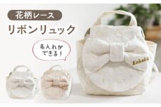 【オフ白×シルバー】【名入れ可能！】レース素材 ビッグリボン キッズ ベビーリュック【coco plus an factory】[OCR062]