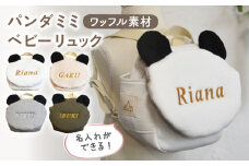 【オフ白×ブロンズ】【名入れ可能！】ワッフル素材 パンダミミ ベビーリュック【coco plus an factory】[OCR063]