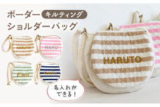 【ネイビー×シルバー】【名入れ可能！】キルティング素材 ボーダー キッズ ショルダーバッグ【coco plus an factory】[OCR068]