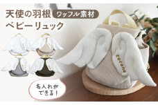 【オフ白×シルバー】【名入れ可能！】ワッフル素材 天使の羽根　ベビーリュック【coco plus an factory】[OCR069]