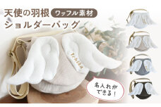 【ベージュ×シルバー】【名入れ可能！】ワッフル素材 天使の羽根 キッズ ショルダーバッグ【coco plus an factory】[OCR070]