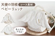 【オフ白×シルバー】【名入れ可能！】レース素材 天使の羽根 ベビーリュック【coco plus an factory】[OCR071]