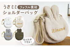 【ベージュ×シルバー】ワッフル素材 うさミミ キッズ ショルダーバッグ【coco plus an factory】[OCR065]
