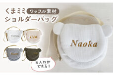 【杢グレー×シルバー】ワッフル素材 くまミミ キッズ ショルダーバッグ【coco plus an factory】[OCR066]