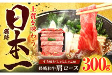 長崎和牛 肩ロース 300g すき焼き・しゃぶしゃぶ用【有限会社長崎フードサービス】[OCD001] / ロース肉 スライス肉 長崎和牛 ロース肉 肩ロース すき焼き ロース肉 しゃぶしゃぶ ロース肉