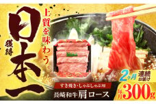 【2回定期便】長崎和牛 肩ロース 300g すき焼き・しゃぶしゃぶ用【有限会社長崎フードサービス】[OCD002] / ロース スライス肉 すらいす 肩ロース ろーす すき焼き しゃぶしゃぶ すきやき