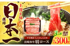 【3回定期便】長崎和牛 肩ロース 300g すき焼き・しゃぶしゃぶ用【有限会社長崎フードサービス】[OCD003] / ロース スライス肉 すらいす 肩ロース ろーす すき焼き しゃぶしゃぶ すきやき