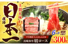 【6回定期便】長崎和牛 肩ロース 300g すき焼き・しゃぶしゃぶ用【有限会社長崎フードサービス】[OCD004] / ロース スライス肉 すらいす 肩ロース ろーす すき焼き しゃぶしゃぶ すきやき