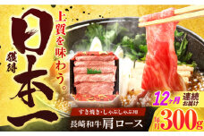 【12回定期便】長崎和牛 肩ロース 300g すき焼き・しゃぶしゃぶ用【有限会社長崎フードサービス】[OCD005] / ロース スライス肉 すらいす 肩ロース ろーす すき焼き しゃぶしゃぶ すきやき
