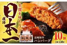 長崎和牛 ハンバーグ (150g×10個)【有限会社長崎フードサービス】[OCD006] / ハンバーグ 牛肉100%ハンバーグ はんばーぐ 絶品ハンバーグ 牛肉ハンバーグ ハンバーグ 国産牛 和牛ハンバーグ ハンバーグ用