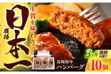 【3回定期便】長崎和牛 ハンバーグ (150g×10個)【有限会社長崎フードサービス】[OCD008] / 牛肉100%ハンバーグ はんばーぐ 絶品ハンバーグ 牛肉ハンバーグ 国産牛 和牛ハンバーグ ハンバーグ用