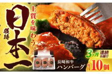 【3回定期便】長崎和牛 ハンバーグ (150g×10個)【有限会社長崎フードサービス】[OCD008] / 牛肉100%ハンバーグ はんばーぐ 絶品ハンバーグ 牛肉ハンバーグ 国産牛 和牛ハンバーグ ハンバーグ用