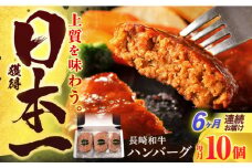 【6回定期便】長崎和牛 ハンバーグ (150g×10個)【有限会社長崎フードサービス】[OCD009] / 牛肉100%ハンバーグ はんばーぐ 絶品ハンバーグ 牛肉ハンバーグ 国産牛 和牛ハンバーグ ハンバーグ用
