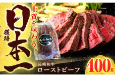 長崎和牛 ローストビーフ 400g【有限会社長崎フードサービス】[OCD011] / ローストビーフ 牛肉 ローストビーフ ブロック肉 ろーすとびーふ ローストビーフ もも肉 ローストビーフ ブロック肉 和牛 ローストビーフ 
