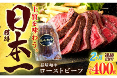 【2回定期便】長崎和牛 ローストビーフ 400g【有限会社長崎フードサービス】[OCD012] / 牛肉 ローストビーフ肉 ブロック肉 ろーすとびーふぶろっく 厚切りローストビーフ ロース肉ブロック ぶろっく ローストビーフ