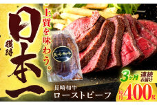【3回定期便】長崎和牛 ローストビーフ 400g【有限会社長崎フードサービス】[OCD013] / 牛肉 ローストビーフ肉 ブロック肉 ろーすとびーふぶろっく 厚切りローストビーフ ロース肉ブロック ぶろっく ローストビーフ