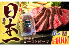 【6回定期便】長崎和牛 ローストビーフ 400g【有限会社長崎フードサービス】[OCD014] / 牛肉 ローストビーフ肉 ブロック肉 ろーすとびーふぶろっく 厚切りローストビーフ ロース肉ブロック ぶろっく ローストビーフ