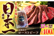 【12回定期便】長崎和牛 ローストビーフ 400g【有限会社長崎フードサービス】[OCD015] / 牛肉 ローストビーフ肉 ブロック肉 ろーすとびーふぶろっく 厚切りローストビーフ ロース肉ブロック ぶろっく ローストビーフ