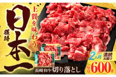 【2回定期便】長崎和牛 切り落とし 600g(300g×2)【有限会社長崎フードサービス】[OCD017] / 牛肉 国産牛 切り落とし きりおとし 牛肉切り落とし 肉じゃが 家庭用