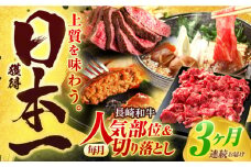 【全3回定期便】長崎和牛 切り落とし＋人気部位 セット 総計約4kg【有限会社長崎フードサービス】[OCD021] /  切り落とし 牛肉 定期便 切り落とし すき焼き 切り落とし 高級 冷凍肉 切り落とし 赤身肉 スライス お肉 切り落とし 