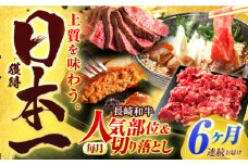 【全6回定期便】長崎和牛 切り落とし＋人気部位 セット 総計約8kg【有限会社長崎フードサービス】[OCD022] / 切り落とし 牛肉 定期便 切り落とし すき焼き 切り落とし 高級 冷凍肉 切り落とし 赤身肉 スライス お肉 切り落とし 