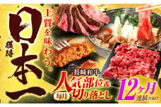 【全12回定期便】長崎和牛 切り落とし＋人気部位 セット 総計約16kg【有限会社長崎フードサービス】[OCD023] / 切り落とし 牛肉 定期便 切り落とし すき焼き 切り落とし 高級 冷凍肉 切り落とし 赤身肉 スライス お肉 切り落とし