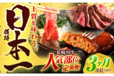 【全3回定期便】長崎和牛 牛肉（肩ロース・ハンバーグ・ローストビーフ）定期便 約2.7kg【有限会社長崎フードサービス】[OCD024] /  牛肉 定期便  牛肉 定期便 牛肉 定期便