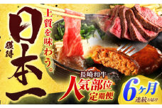 【全6回定期便】長崎和牛 牛肉（肩ロース・ハンバーグ・ローストビーフ）定期便 約5.4kg【有限会社長崎フードサービス】[OCD025] /  牛肉 定期便  牛肉 定期便 牛肉 定期便